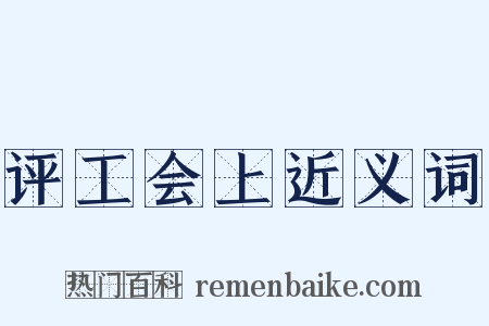 评工会上近义词是什么意思的图片
